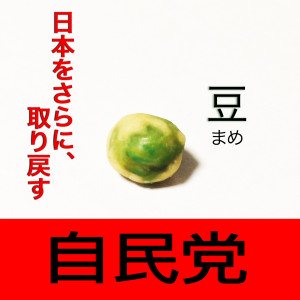 豆候補者：「日本をさらに、取り戻す」