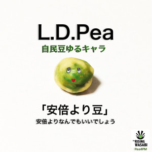 自民豆のゆるキャラL.D.Pea (LDピー)