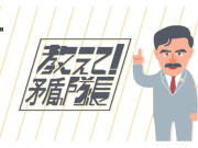 教えて!矛盾の隊長:差し迫った脅威と原発再起動