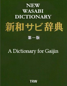 The New Wasabi Dictionary - 新和サビ辞典