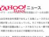 Yahoo!ニュース、風刺をフェイクニュースと報道